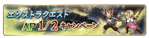 グラブル_エクストラクエスト
