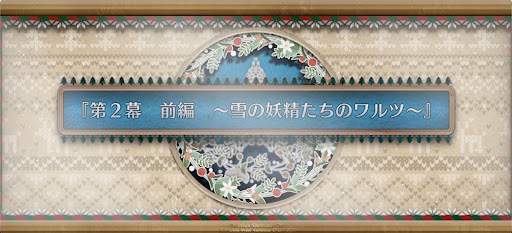 fgo-第2幕前編_2幕前編