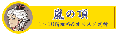 嵐の頂アイコン
