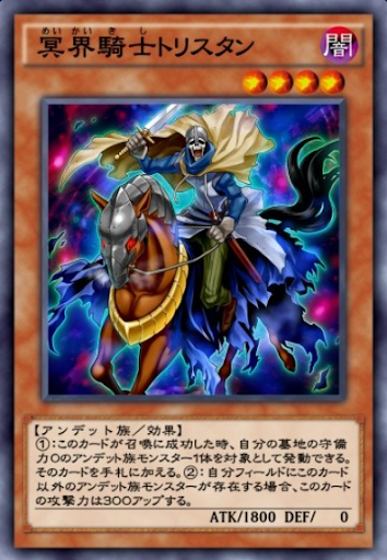 冥界騎士トリスタン