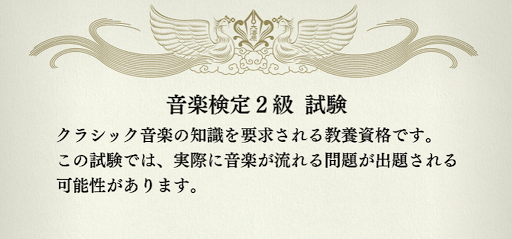 龍が如く7_資格学校_音楽検定2級