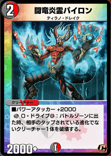 闘竜炎霊パイロン