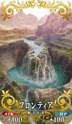フロンティア