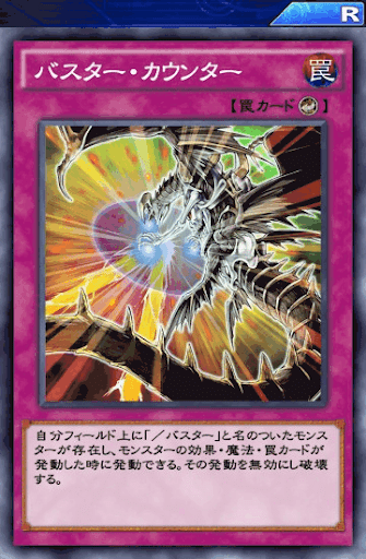 バスター・カウンター