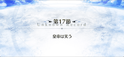 fgo-17節_17節