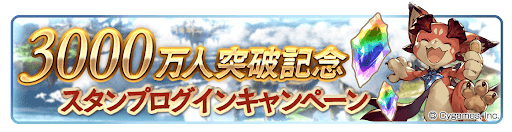 3000万人突破キャンペーン
