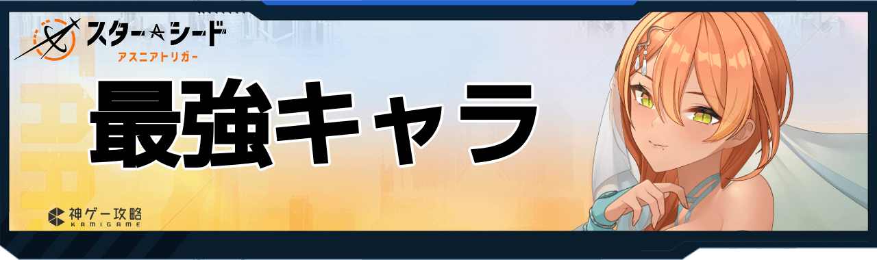 スターシードの最強・リセマラ