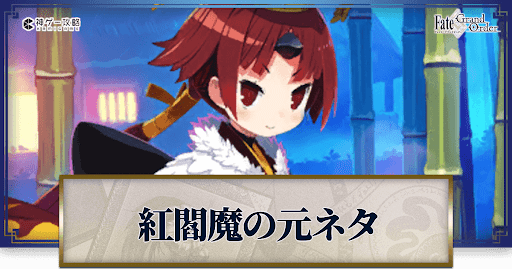 fgo-紅閻魔