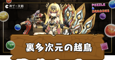 裏多次元の越鳥