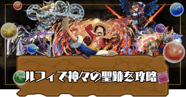 ルフィ神々の聖跡全対応