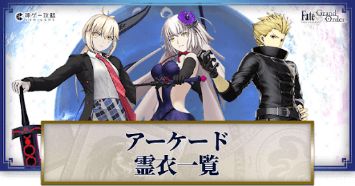 fgo-アーケード霊衣