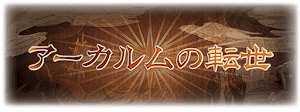 グラブル：アーカルムの転世