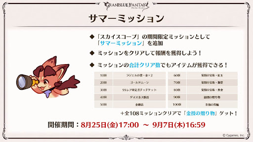 サマーミッション