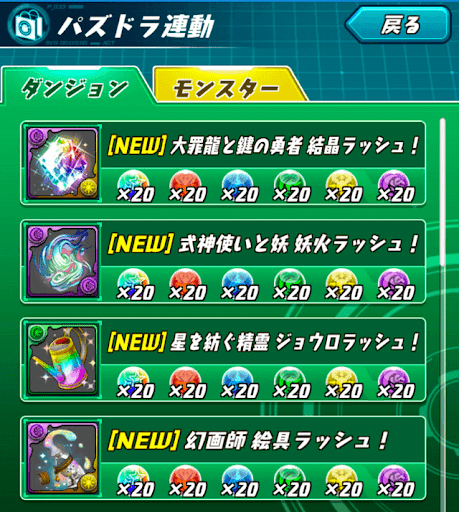 パズドラ連動-素材新規ダンジョン