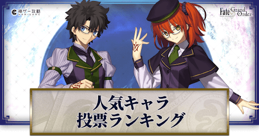 fgo-人気キャラアンケート
