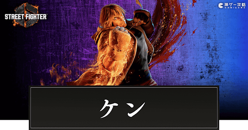 【スト6】ケンの攻略まとめ【ストリートファイター6】 - 神ゲー攻略
