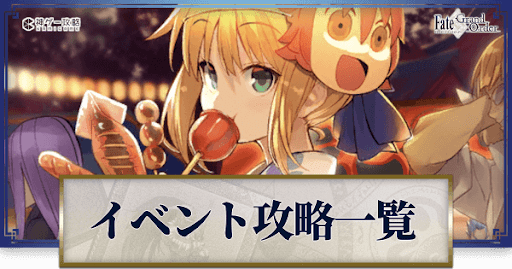fgo-イベント攻略
