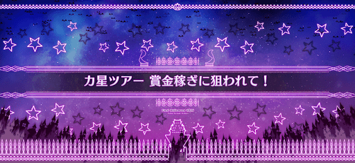 fgo-ハロウィン2025_カ星ツアー賞金稼ぎに狙われて！