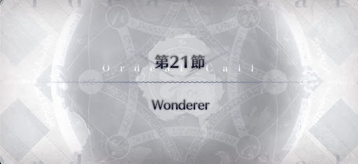 fgo-第21節_21節