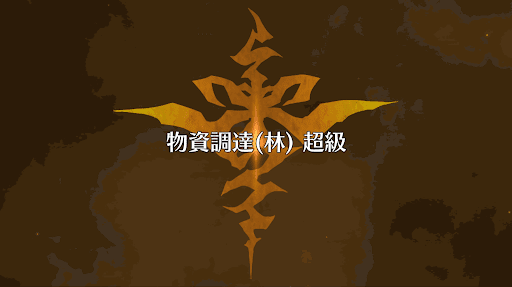 fgo-物資調達(林)