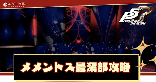 メメントス最深部の攻略