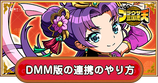 DMM版のデータ連携のやり方