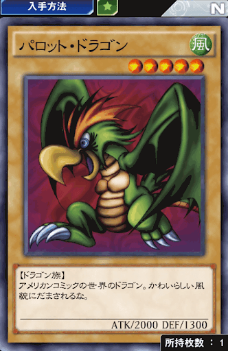 パロット・ドラゴン