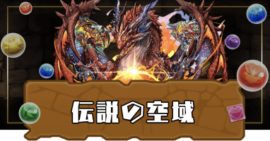 伝説の空域