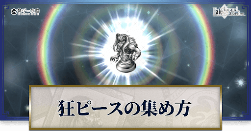 バーサーカーピースの集め方