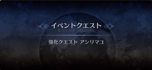 強化クエスト_アンリマユ強化クエスト１