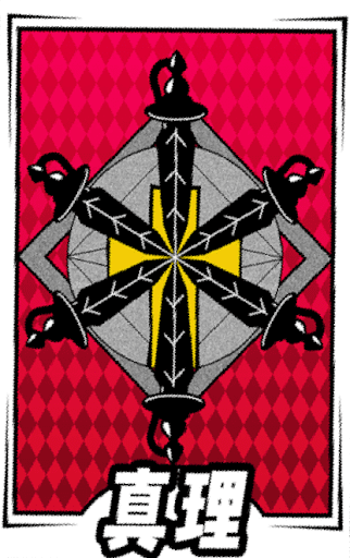 真理