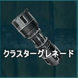 クラスターグレネード