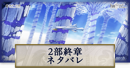 fgo-2部終章ネタバレ
