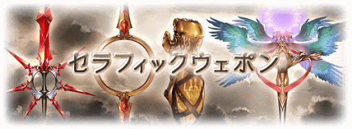 セラフィックウェポン