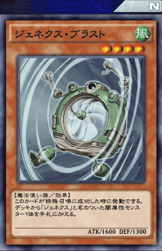 ジェネクス・ブラスト