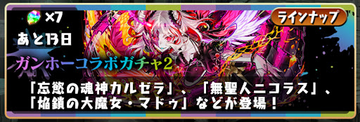 ガンホーコラボガチャ2