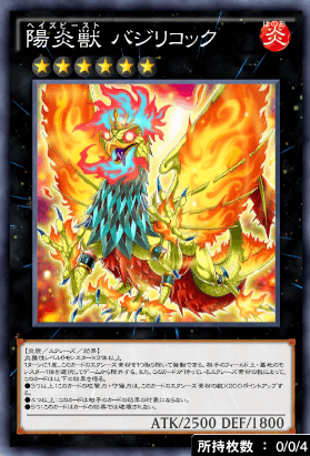 陽炎獣バジリコック