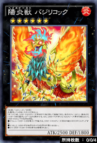 陽炎獣バジリコック