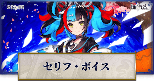 fgo-清少納言のボイス