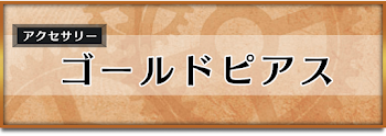 ゴールドピアス