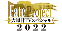 fgo-大晦日特番