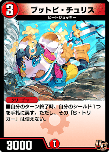 デュエプレ＿ブットビ・チュリス