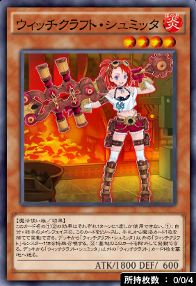 ウィッチクラフト・シュミッタ