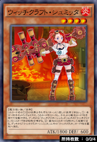 ウィッチクラフト・シュミッタ