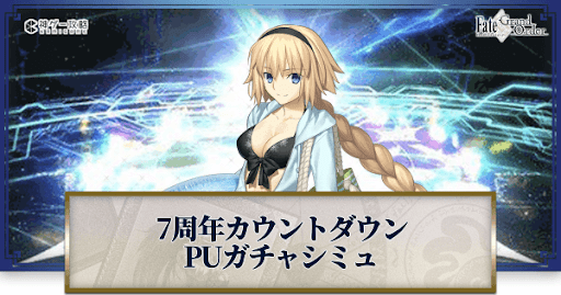 fgo-7周年カウントダウン水着ジャンヌ