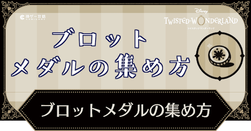 ブロットメダルの集め方