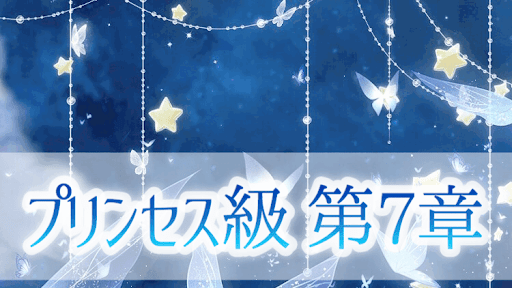 プリンセス級7章