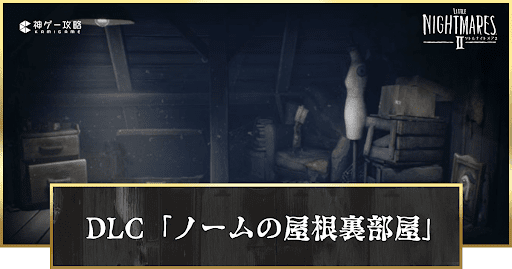 DLC「ノームの屋根裏部屋」の攻略