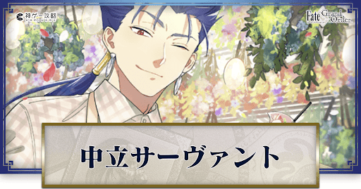 fgo-中立サーヴァント