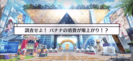 fgo-サバフェス(水着イベント2023)_調査せよ！バナナの消費が爆上がり！？